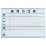 ホワイトボード MAJIシリーズ (壁掛) 週間予定表 MH23W 板面寸法 W910×H610 (MH23W)
