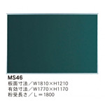 スチールグリーン黒板 MAJIシリーズ (壁掛) 黒板 無地 板面寸法:W1810×H1210 (MS46)