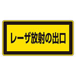 JISレーザステッカー レーザ放射の出口 10枚1組 サイズ: (小) 52×105mm (027309)