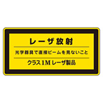 JISレーザステッカー レーザ放射 クラス1Mレーザ製品 10枚1組 サイズ: (小) 52×105mm (027310)