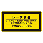 JISレーザステッカー レーザ放射 クラス3Bレーザ製品 10枚1組 サイズ: (小) 52×105mm (027313)