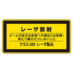 JISレーザステッカー レーザ放射 クラス3Bレーザ製品 10枚1組 サイズ: (小) 52×105mm (027313)