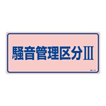 騒音管理標識板 エンビ板 200×450×1mm 表記:騒音管理区分3 (030103)