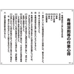 有機溶剤関係標識板 有機溶剤作業の心得標識 450×600×1mm (032018)