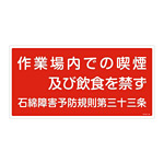 アスベスト関係標識板 石綿ばく露防止対策標識 600×300 石綿障害予防規則第三十三条 仕様:ヨコ (033024)