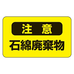 アスベスト関係標識板 アスベスト注意ステッカー 石綿廃棄物 10枚1組 表示:注意 黒 (033106)