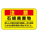 アスベスト関係標識板 アスベスト注意ステッカー 石綿廃棄物 10枚1組 表示:注意 赤 (033108)