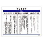 化学物質関係標識 450×600×1mm 表記:アンモニア (035301)
