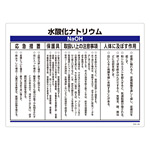 化学物質関係標識 450×600×1mm 表記:水酸化ナトリウム (035305)