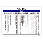 特定化学物質関係標識 450×600×1mm 表記:ベンゼン (035312)