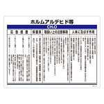 特定化学物質関係標識 450×600×1mm 表記:ホルムアルデヒド等 (035313)
