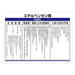 特定化学物質関係標識 450×600×1mm 表記:エチルベンゼン等 (035318)