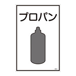 LP高圧ガス関係標識板 ガス名標識 表示:プロパン (039101)