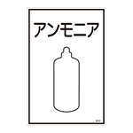 LP高圧ガス関係標識板 ガス名標識 表示:アンモニア (039105)