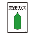 LP高圧ガス関係標識板 ガス名標識 表示:炭酸ガス (039107)