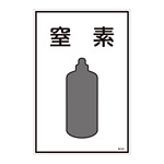 LP高圧ガス関係標識板 ガス名標識 表示:窒素 (039109)