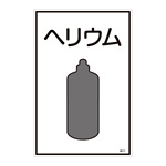 LP高圧ガス関係標識板 ガス名標識 表示:ヘリウム (039111)