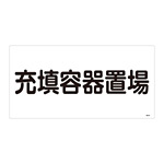 LP高圧ガス関係標識板 高圧ガス標識 表示:充填容器置場 (039204)