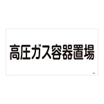 LP高圧ガス関係標識板 高圧ガス標識 表示:高圧ガス容器置場 (039205)