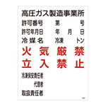 LP高圧ガス関係標識板 高圧ガス標識 600×450 表示:高圧ガス製造事業所 (039302)