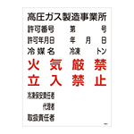 LP高圧ガス関係標識板 高圧ガス標識 600×450 表示:高圧ガス製造事業所 (039302)