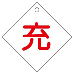 LP高圧ガス関係標識板 ボンベ札 100mm角 両面表示 表示:充 (042002)