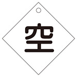 LP高圧ガス関係標識板 ボンベ札 100mm角 両面表示 表示:空 (042003)