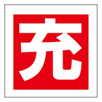 LP高圧ガス関係標識板 ボンベステッカー 50mm角 10枚1組 (042006)