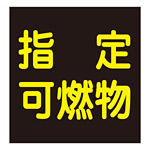 LP高圧ガス関係標識板 車両警戒標識 マグネットタイプ 300mm角 表示:指定可燃物 (043020)