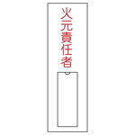 氏名標識 (樹脂タイプ) 100×30×1mm タテ 表記:火元責任者 (046008)