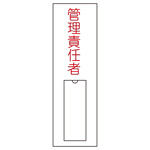 氏名標識 (樹脂タイプ) 100×30×1mm タテ 表記:管理責任者 (046015)