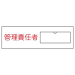 氏名標識 (樹脂タイプ) 30×100×1mm ヨコ 表記:管理責任者 (046017)