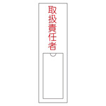 氏名標識 (樹脂タイプ) 150×30×1mm 表記:取扱責任者 (046102)