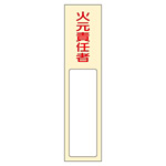 氏名標識 (樹脂タイプ) 170×40×7mm 表記:火元責任者 (046400)