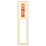 氏名標識 (樹脂タイプ) 170×40×7mm 表記:火元責任者 (046400)