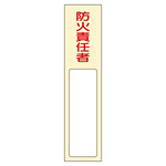 氏名標識 (樹脂タイプ) 170×40×7mm 表記:防火責任者 (046401)