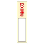 氏名標識 (樹脂タイプ) 170×40×7mm 表記:防火責任者 (046401)