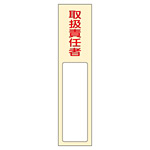 氏名標識 (樹脂タイプ) 170×40×7mm 表記:取扱責任者 (046402)