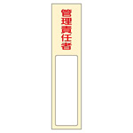 氏名標識 (樹脂タイプ) 170×40×7mm 表記:管理責任者 (046403)