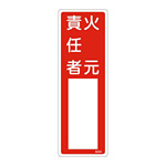 氏名標識 (樹脂タイプ) 300×100×1mm 表記:火元責任者 (046504)