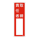 氏名標識 (樹脂タイプ) 300×100×1mm 表記:取締責任者 (046506)