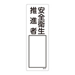 氏名標識 (樹脂タイプ) 300×100×1mm 表記:安全衛生推進者 (046516)