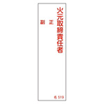 氏名標識 (樹脂タイプ) 140×40×1mm 表記:火元取締責任者 正・副 (046519)