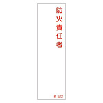 氏名標識 (樹脂タイプ) 140×40×1mm 表記:防火責任者 (046522)