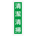 ステッカー標識 縦型 360×90mm 10枚1組 表示:清潔清掃 (047016)
