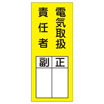 氏名標識 (ステッカータイプ) 200×80mm 10枚入 表記:電気取扱責任者 (047073)