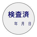 証票ステッカー 30mm丸 10枚1組 表示:検査済 (047090)