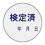 証票ステッカー 30mm丸 10枚1組 表示:検定済 (047091)