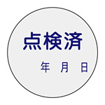 証票ステッカー 30mm丸 10枚1組 表示:点検済 (047092)