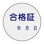 証票ステッカー 30mm丸 10枚1組 表示:合格証 (047093)